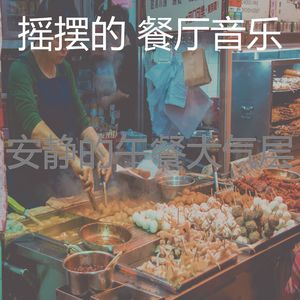 愉悦的餐厅心目