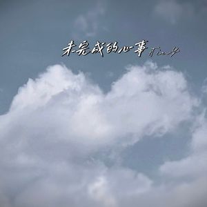 未完成的心事(Prod by Lakewavebeatz)