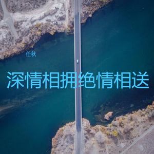 深情相拥绝情相送