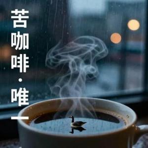 苦咖啡·唯一
