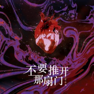 不要推开那扇门