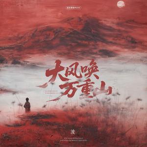 大风唤 万重山