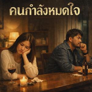 คนกำลังหมดใจ