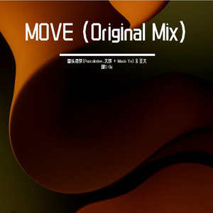 鱼头泡饼（Pancakelee_大饼 + Mario Yu) & 王大肆C-Sir - MOVE