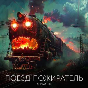 Поезд Пожиратель