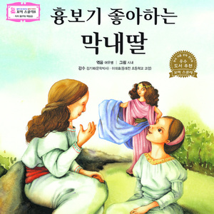 흉보기 좋아하는 막내딸 2부