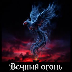 Вечный огонь