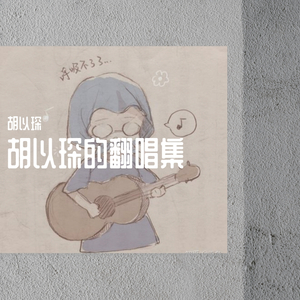 当你孤单你会想起谁（翻自 张栋梁）