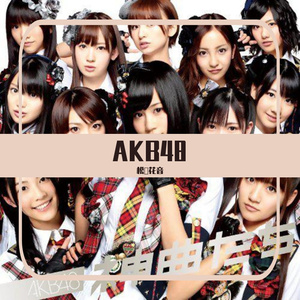 大声钻石（翻自AKB48)