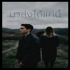 มาส่งได้แค่นี้