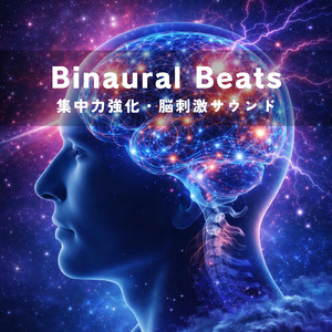 Binaural Beats - 脳をリラックスさせる音楽