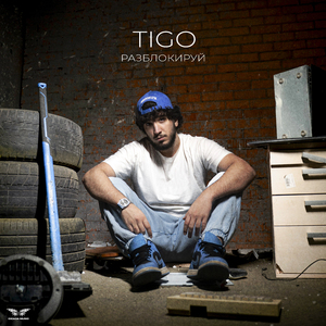 Разблокируй