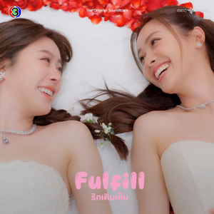 เธอคือโลกทั้งใบ (From "Fulfill รักเติมเต็ม")