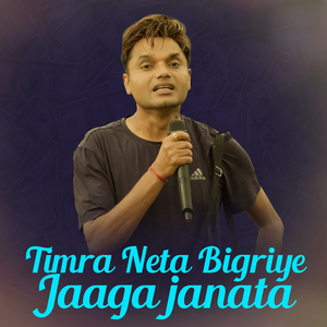 Timra Neta Bigriye Jaaga Janata