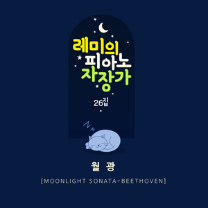 월광 (Orgel Mix ver.)