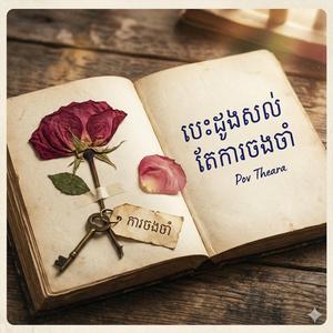 បេះដូងនៅសល់តែការចងចាំ