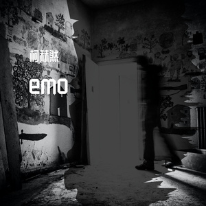 我只有我自己了_缩混(柯赫然 remix）