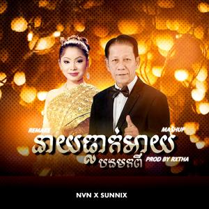 បងមកពីនាយធ្លាក់អាយ
