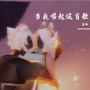 当我唱起这首歌