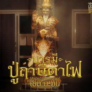 บารมีปู่ฤาษีตาไฟ (สำนักวิสุทธิปัญญา)