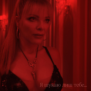Я шукаю лиш тебе