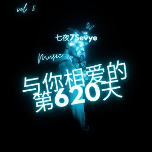 与你相爱的第620天