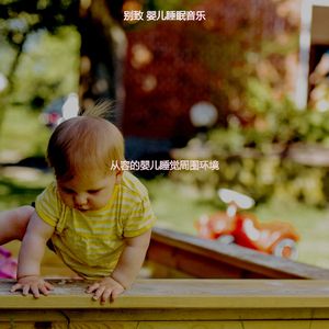 温和休息的宝贝梦想