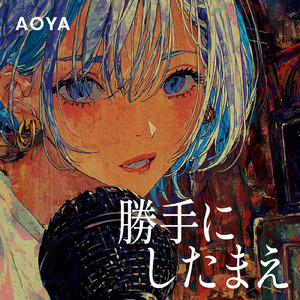 勝手にしたまえ