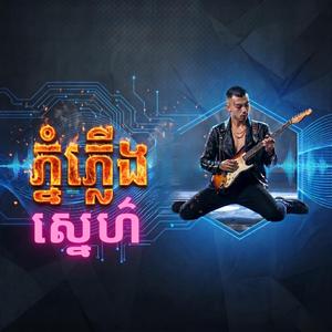 ភ្នំភ្លើងស្នេហ៌ Rock