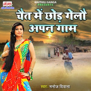 Chait Mein Chod Gelo Apan Gaam