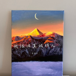 我依旧真诚待人