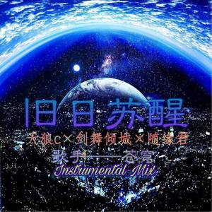 旧日苏醒（Instrumental Mix）