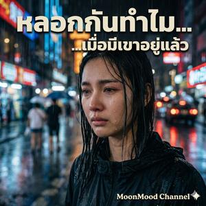 เพลง รอยช้ำที่มองไม่เห็น
