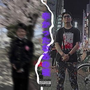 辛かったなあの頃