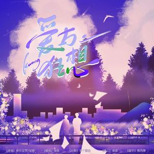 爱与狂想（同音二版）