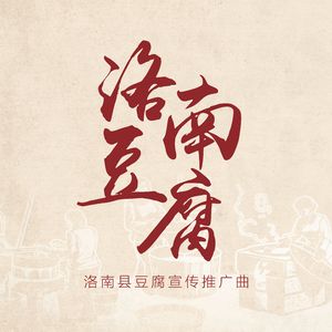 洛南豆腐（和声伴奏）