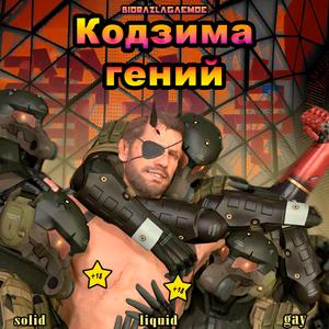 Кодзима — гений