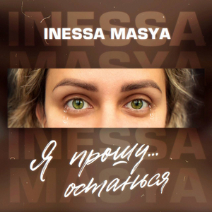 Я прошу останься