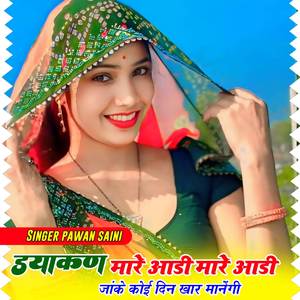 डयाकण मारे आडी मारे आडी जांके कोई दिन मार डालेगी