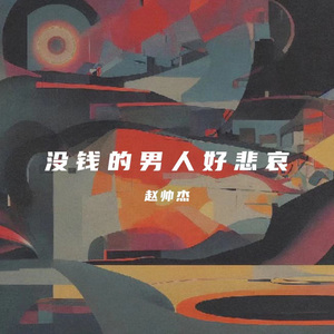 没钱的男人好悲哀