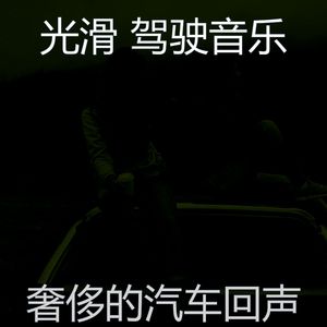 安静的汽车声音