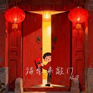 福气来敲门