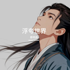 浮夸世界