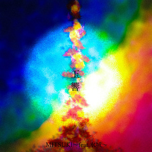 玉響 (feat. 水城)