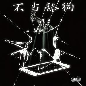 不当舔狗（Prod.Gr33nart Beats）