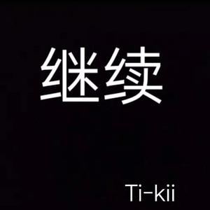 继续