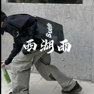 西湖雨