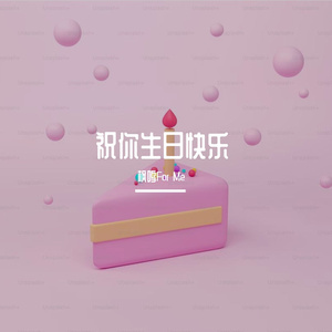 祝你生日快乐【happy birthday】