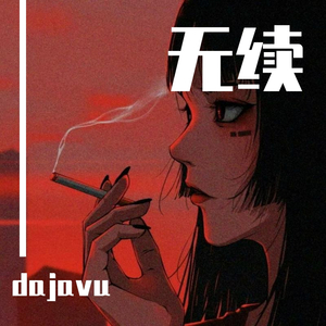 无续（prod.by百川）