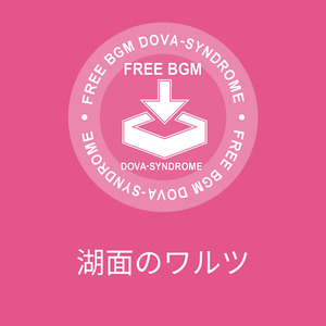 湖面のワルツ
